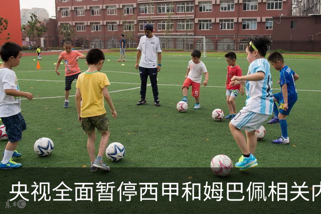 央视全面暂停西甲和姆巴佩相关内容，背后原因是什么？