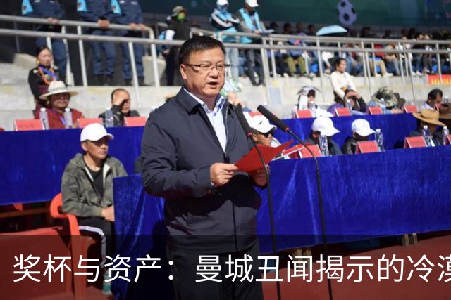 奖杯与资产：曼城丑闻揭示的冷漠