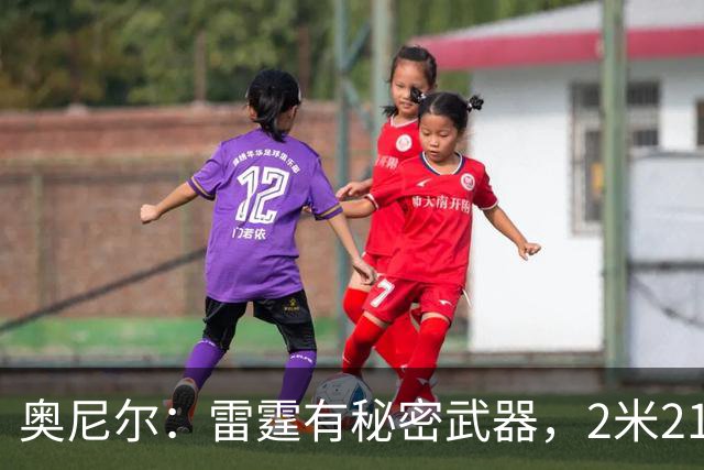 奥尼尔：雷霆有秘密武器，2米21新秀能帮他们冲出西部