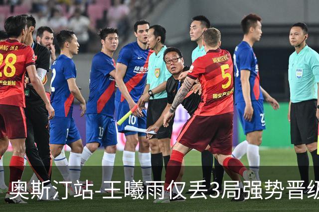 奥斯汀站-王曦雨仅丢3局强势晋级 八强战遇柯林斯