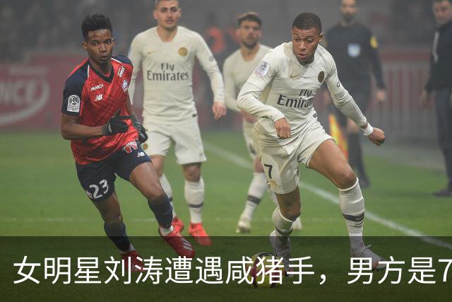 女明星刘涛遭遇咸猪手，男方是73岁顶奢创始人，现场画面被传播