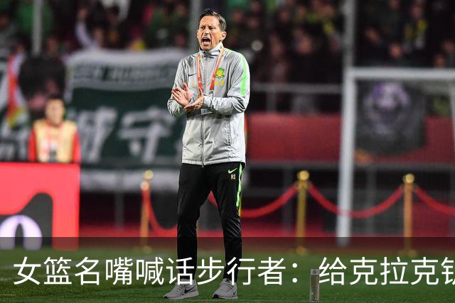 女篮名嘴喊话步行者：给克拉克钥匙，别再双核摇摆