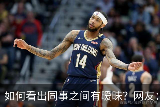 如何看出同事之间有暧昧？网友：从包里又掏出一根香蕉，继续吃了