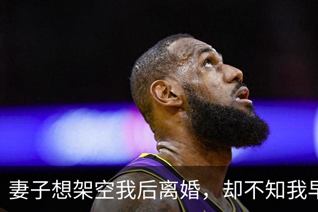 妻子想架空我后离婚，却不知我早买下她30%股份成最大股东