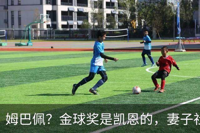 姆巴佩？金球奖是凯恩的，妻子社交媒体称赞：没人比你更配得上