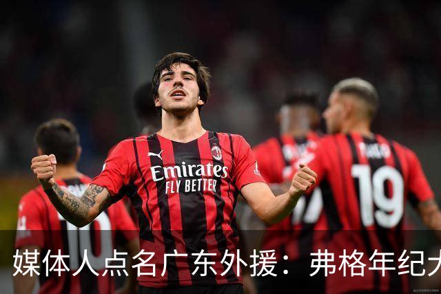 媒体人点名广东外援：弗格年纪大了，阿祖布克是个玻璃人