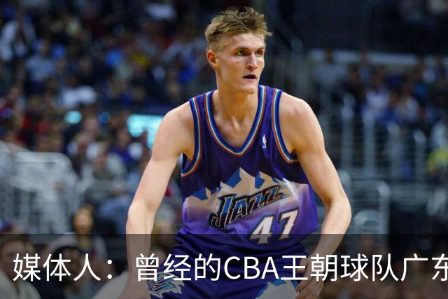 媒体人：曾经的CBA王朝球队广东一时间群龙无首 没有了往日的锐气