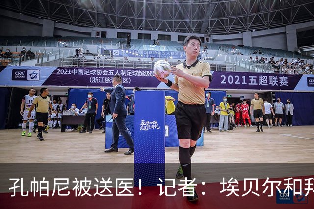 孔帕尼被送医！记者：埃贝尔和拜仁助教将出席对弗赖堡赛前发布会