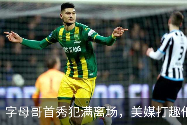 字母哥首秀犯满离场，美媒打趣他想回密尔沃基