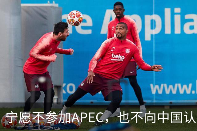 宁愿不参加APEC，也不向中国认错？日媒已确认：高市还没申报参会