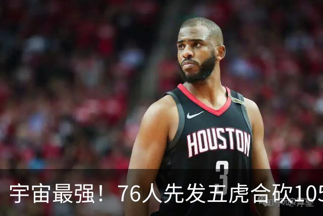 宇宙最强！76人先发五虎合砍105分 骑士全队才106分