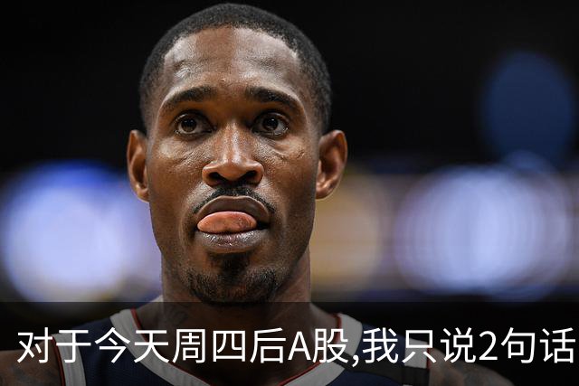 对于今天周四后A股,我只说2句话:第一,3708点或许只是个高点?