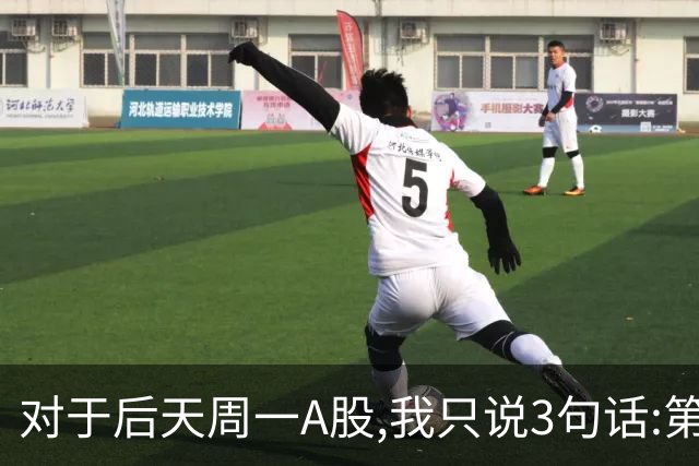 对于后天周一A股,我只说3句话:第一,3674点很可能也许并不是终点?