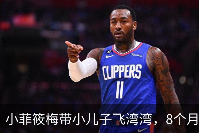 小菲筱梅带小儿子飞湾湾，8个月宝宝好可爱，箖箖又高又帅，篮球打的好