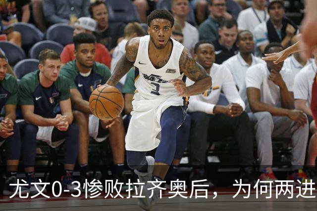尤文0-3惨败拉齐奥后，为何两进欧冠决赛的小因扎吉成换帅首选？