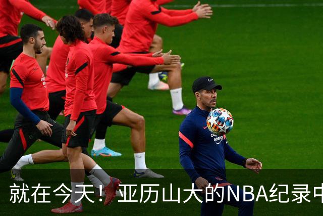 就在今天！亚历山大的NBA纪录中断了