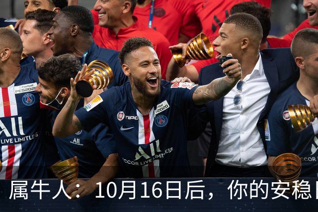属牛人：10月16日后，你的"安稳日子"要暂时中断