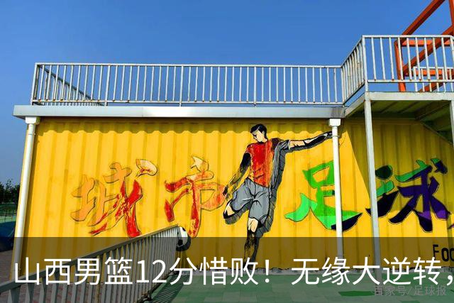 山西男篮12分惜败！无缘大逆转，威金顿25分，迪亚洛13分