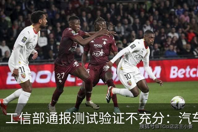 工信部通报测试验证不充分：汽车业将如何整改？