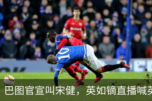 巴图官宣叫宋健，英如镝直播喊英如镔，反复提宋丹丹被怼吃相难看
