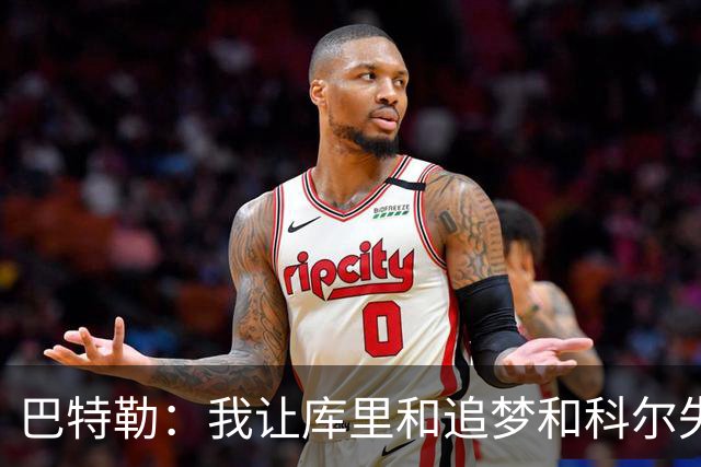 巴特勒：我让库里&追梦&科尔失望了 想帮助他们再拿一个总冠军