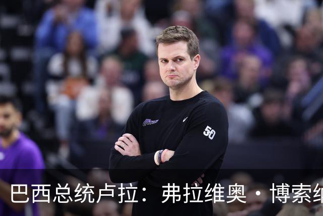 巴西总统卢拉：弗拉维奥·博索纳罗败选后逃离巴西“可耻”