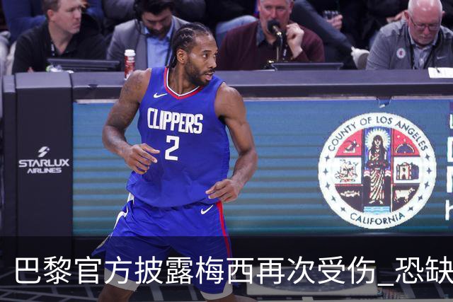 巴黎官方披露梅西再次受伤 恐缺席周末联赛