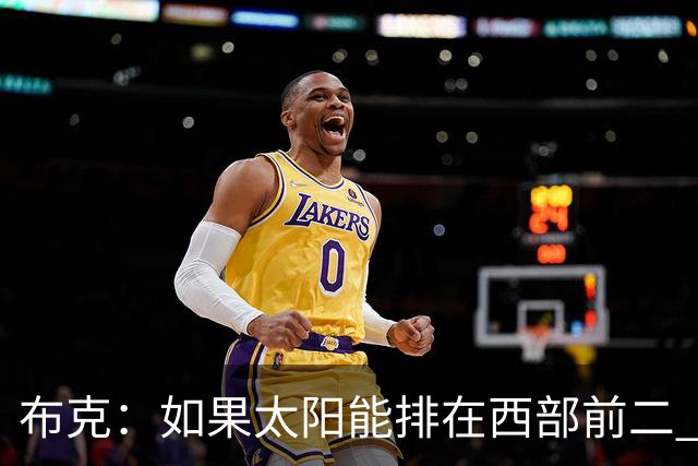 布克：如果太阳能排在西部前二 我们可能有3人入选全明星