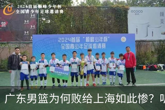 广东男篮为何败给上海如此惨？听听媒体专家分析！众人皆不看好广东