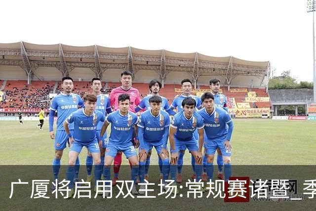 广厦将启用双主场:常规赛诸暨 季后赛移师杭州