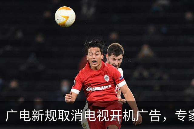 广电新规取消电视开机广告，专家：流量变现模式落幕