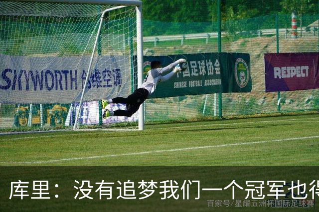 库里：没有追梦我们一个冠军也得不到，没有他就没有现在的我