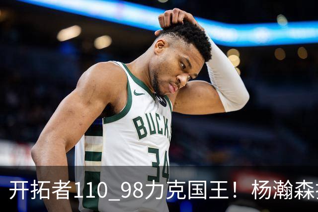 开拓者110 98力克国王！杨瀚森打满末节仅4分6篮板，阿夫迪亚狂砍26+9