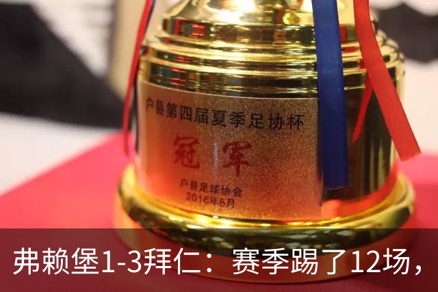 弗赖堡1-3拜仁：赛季踢了12场，这竟然是拜仁最大的客场赢球比分