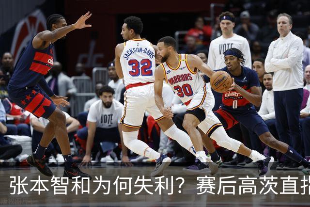 张本智和为何失利？赛后高茨直指要害：他犯了非同寻常的错误