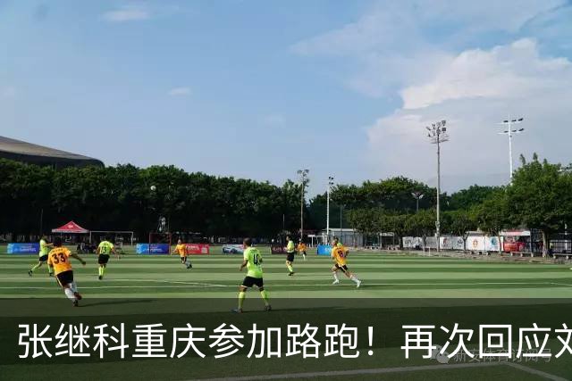 张继科重庆参加路跑！再次回应刘丁硕：大家少关注那些乱七八糟的