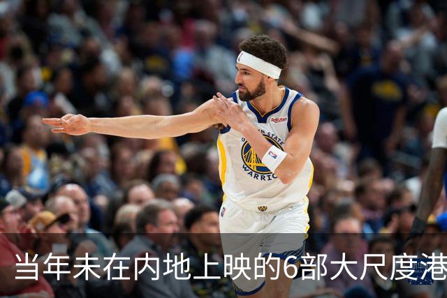 当年未在内地上映的6部大尺度港片，你有幸看过哪几部？