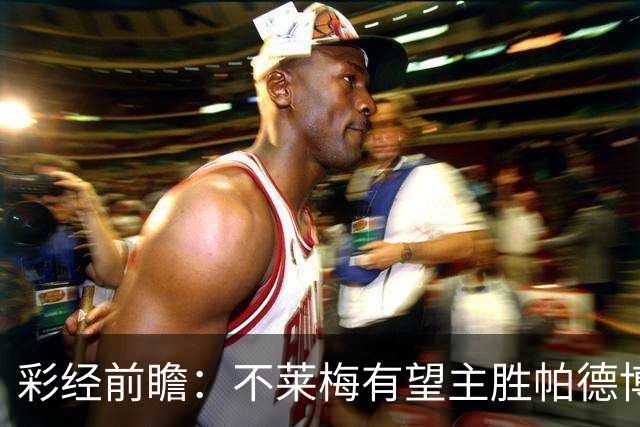 彩经前瞻：不莱梅有望主胜帕德博恩，威悉球场不容爆冷