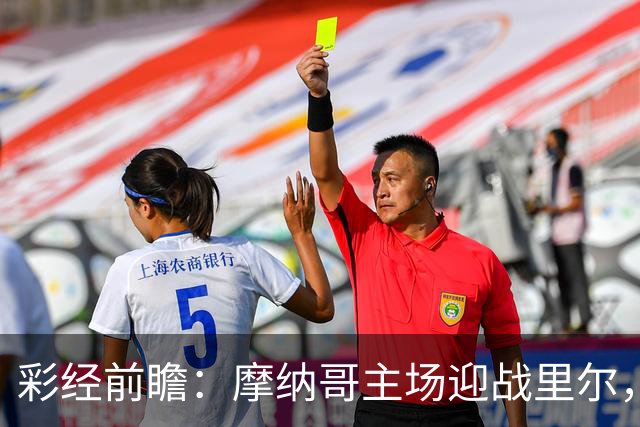 彩经前瞻：摩纳哥主场迎战里尔，戈洛温对决吉鲁，看好主队小胜