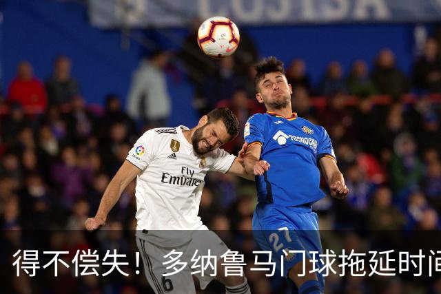 得不偿失！多纳鲁马门球拖延时间，被主裁判罚角球