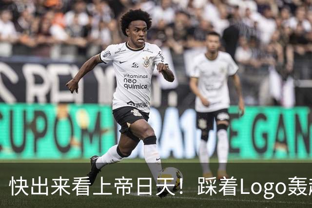 快出来看上帝日天！踩着Logo轰超远3分！