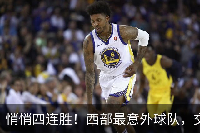 悄悄四连胜！西部最意外球队，交易走三大核心，战绩却冲到第一