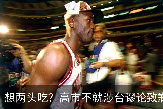 想两头吃？高市不就涉台谬论致歉，还想赴华参会，中方态度明确