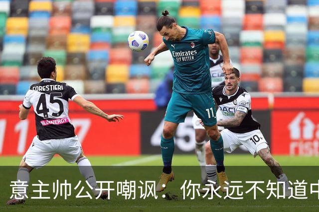 意主帅公开嘲讽：你永远不知道中国女排的阵容！只因受伤、乱换人
