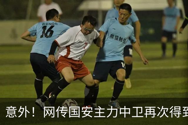 意外！网传国安主力中卫再次得到欧洲俱乐部关注，引发热议