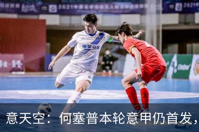 意天空：何塞普本轮意甲仍首发，皮奥搭档小图拉姆，达米安战旧主