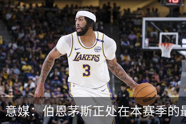 意媒：伯恩茅斯正处在本赛季的最佳阶段，米兰需提速并防反击