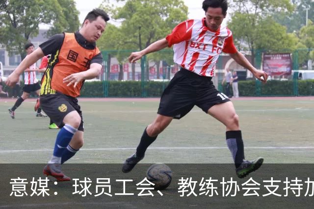 意媒：球员工会、教练协会支持加利亚尼竞选足协主席