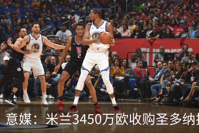 意媒：米兰3450万欧收购圣多纳托土地，但已放弃在该地区建新球场