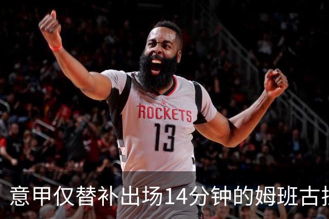 意甲仅替补出场14分钟的姆班古拉怎么上演帽子戏法？